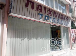 Εκλεισε το θρυλικό κατάστημα παιχνιδιών ΤΡΙΑΔΑ στη Χαλκίδα