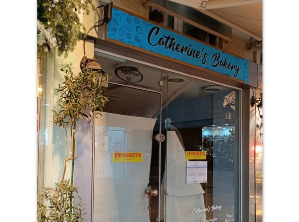 ΧΑΛΚΙΔΑ: Τέλος για το Catherine's Bakery στην Αβάντων