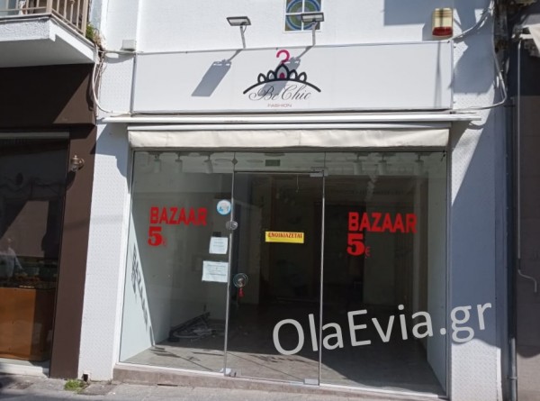 ΧΑΛΚΙΔΑ: Εκλεισε κατάστημα με γυναικεία ρούχα