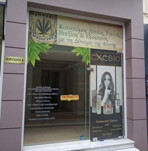 Εκλεισε κατάστημα με είδη κάνναβης στη Χαλκίδα