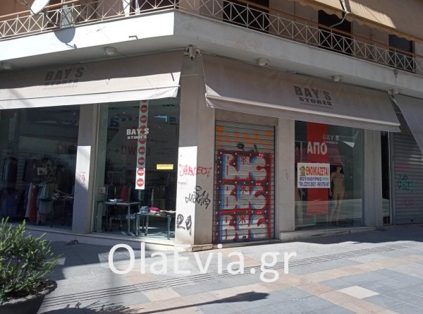 ΧΑΛΚΙΔΑ: Εκλεισε κατάστημα με ρούχα στην Αβάντων